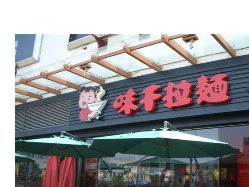 味千拉面最新信息,味千拉面是怎么跌下神坛的