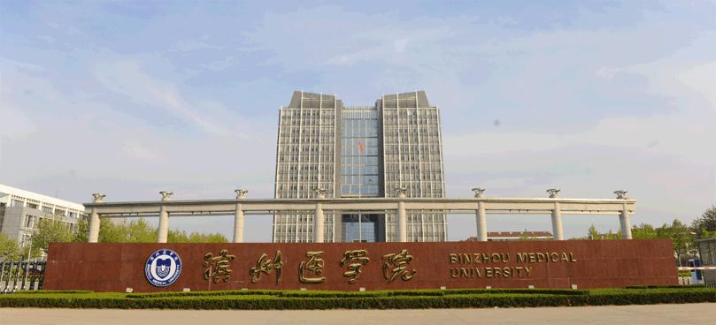 滨州医学院整体搬烟台了吗,滨州医学院为什么离开滨州