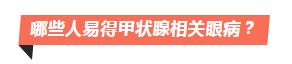 甲状腺相关眼病怎么治疗好,甲状腺眼病中药能治疗吗