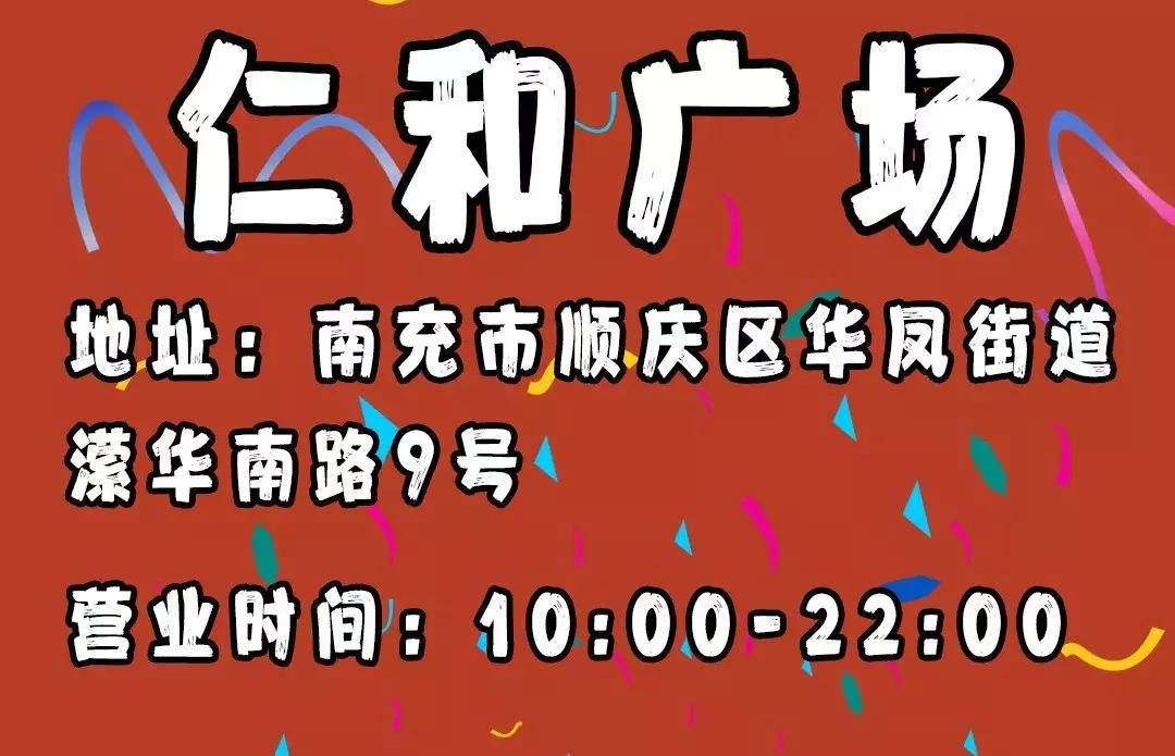 南充仁和广场特色餐饮,南充仁和广场有哪些牌子