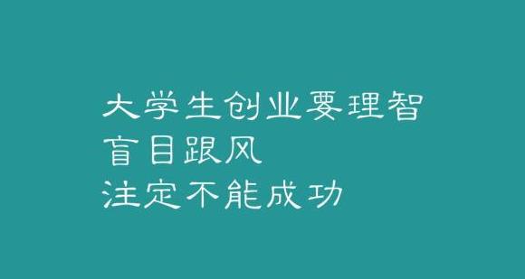 大学生创业要理智，盲目跟风，注定不能成功！