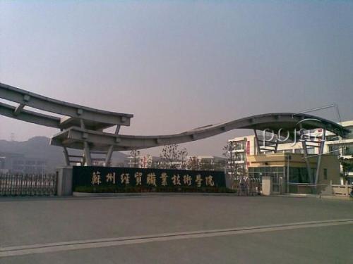 苏州经贸职业技术学院在哪个区,苏经贸学校怎么样