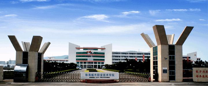 高职高考珠海城市职业技术学院,广东珠海职业技术学院好不好