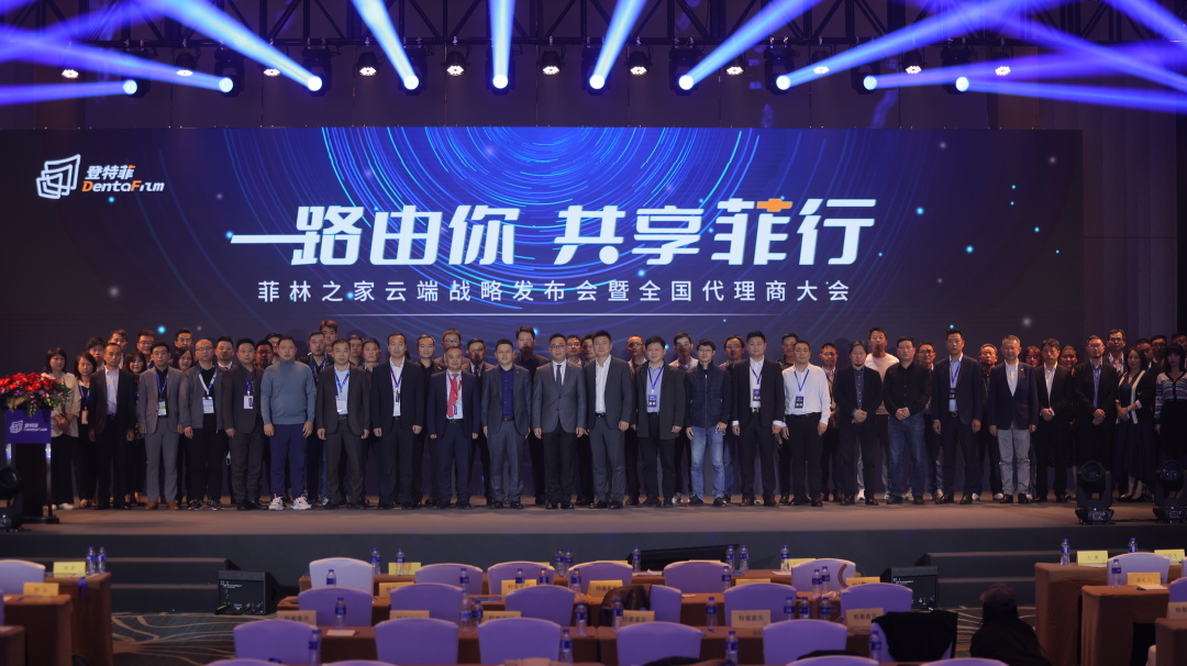 开启口腔云端产业新生态！登特菲2021菲林之家云端战略发布会解析