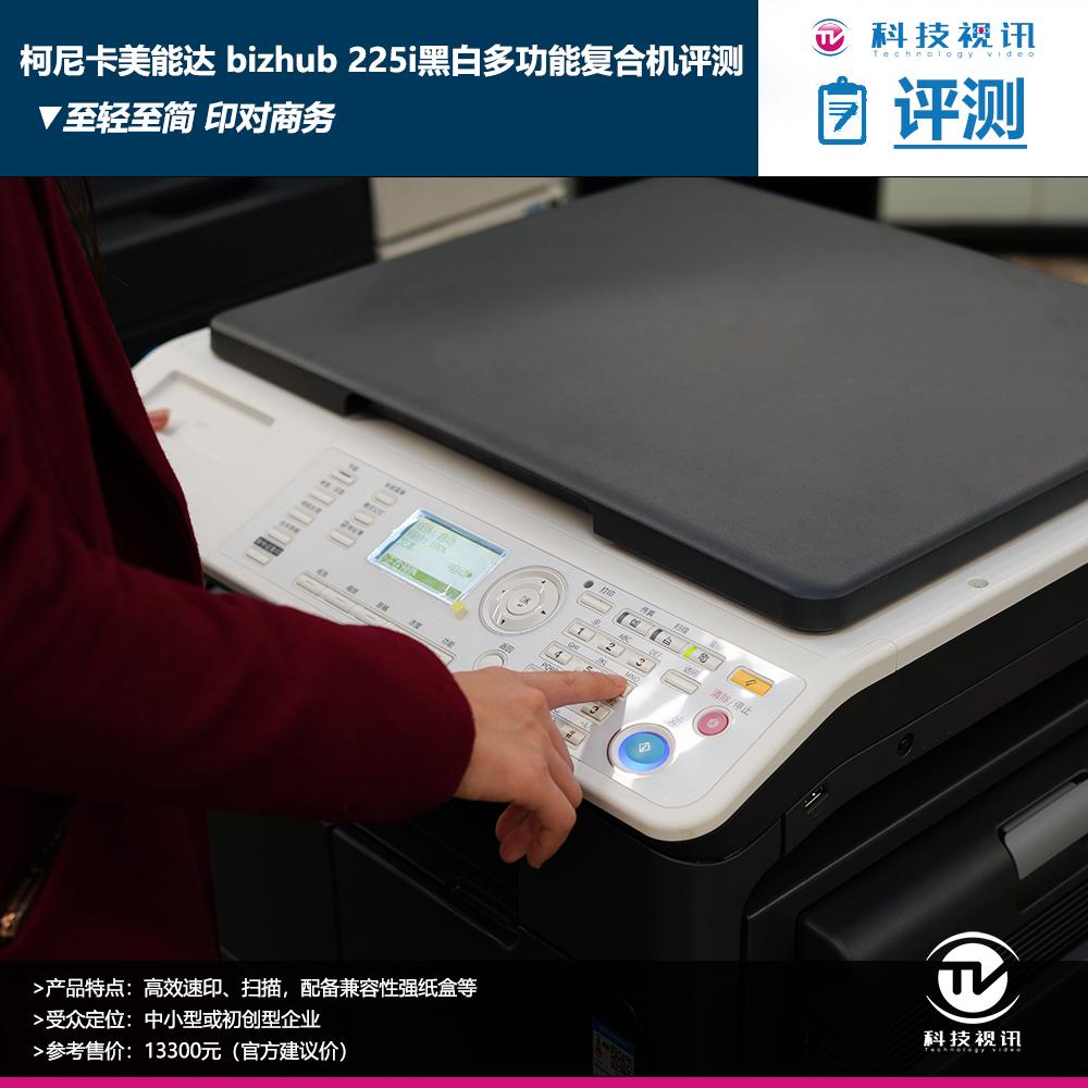 至轻至简柯尼卡美能达bizhub225i复合机评测