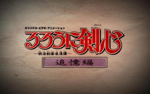 浪客剑心追忆篇动漫对比,求像浪客剑心追忆篇这样的动漫