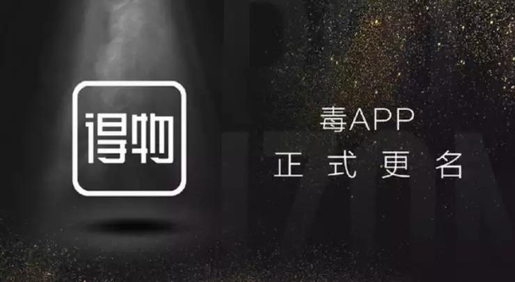 估值10亿美元的炒鞋平台“毒”APP，改名“得物”想转型做这个？