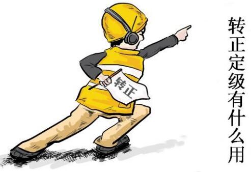 转正定级时和档案有什么关系,转正定级审批表如何制作