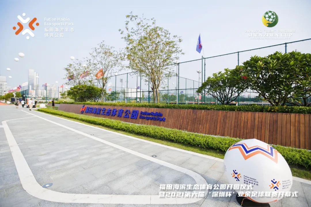 国家级足球主题公园,深圳市福田区体育公园