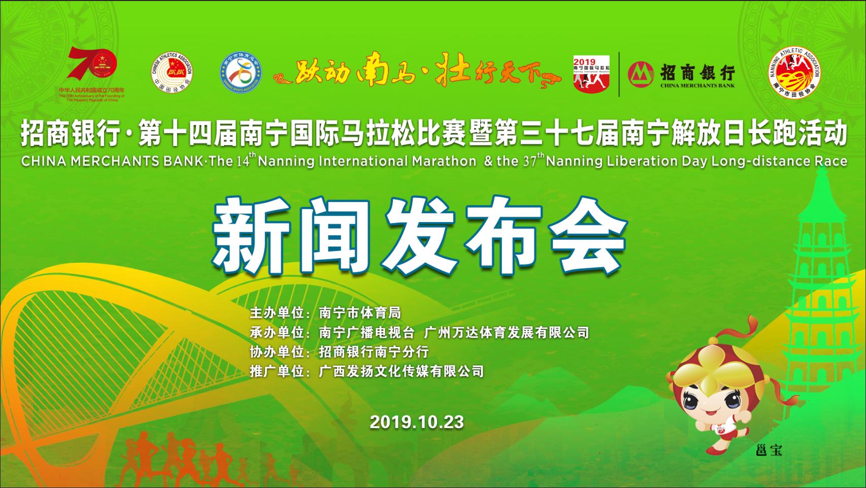 跃动南马壮行天下——招商银行·第十四届南宁国际马拉松比赛暨第三十七届南宁解放日长跑活动新闻发布会