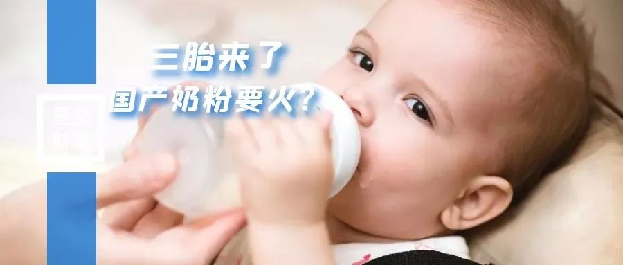 洋奶粉,国产奶粉三十年飞鹤崛起凭什么