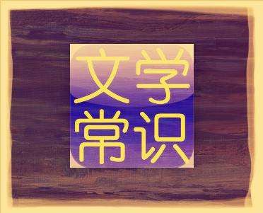 初中语文必背文学常识归纳汇总,初中语文要熟记的文学常识归纳