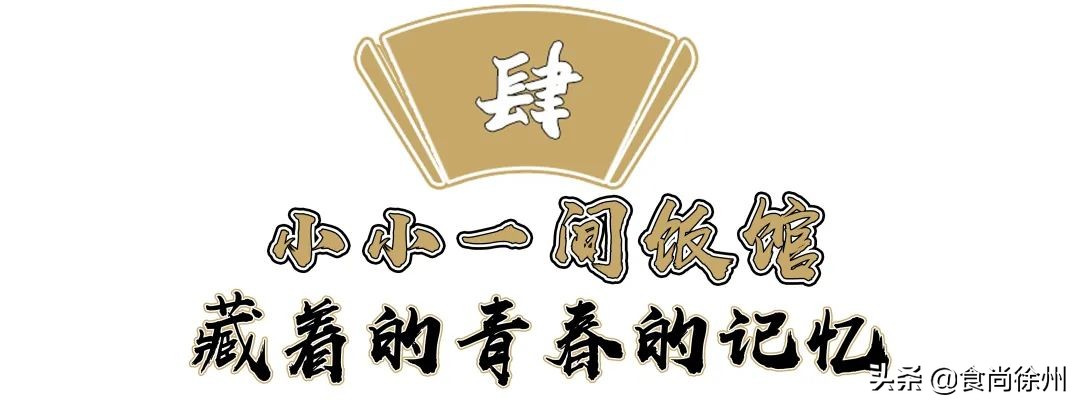 很多人从这家夫妻馆子认识徐州菜，芝麻鸡、沸腾鱼爆辣爆好吃