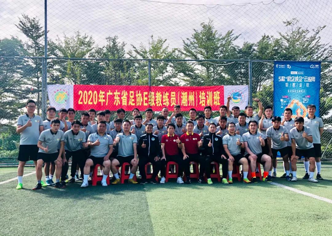 广东足球教练员培训,广东省足球协会e级教练员培训班