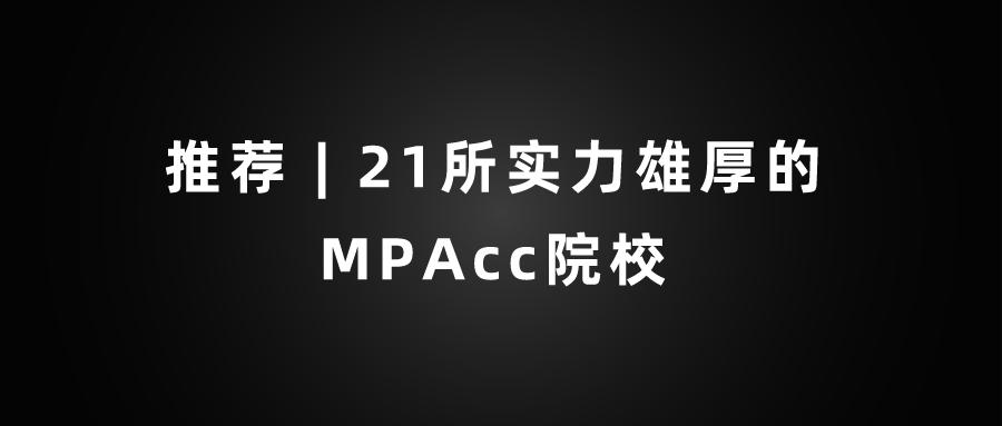上海比较容易考全日制mpacc院校,mpacc学费最低却最好的大学