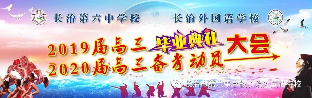 长治六中高三毕业典礼,长治第六中学校长