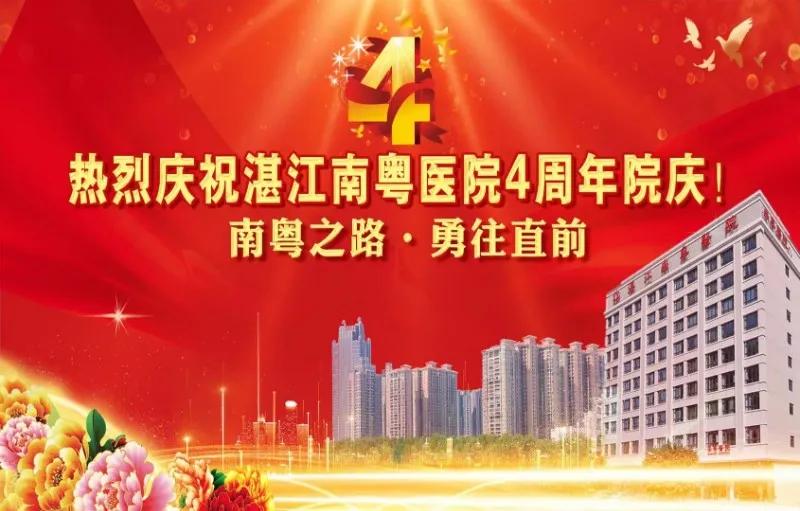 湛江南粤医院周年庆,湛江南粤医院四周年