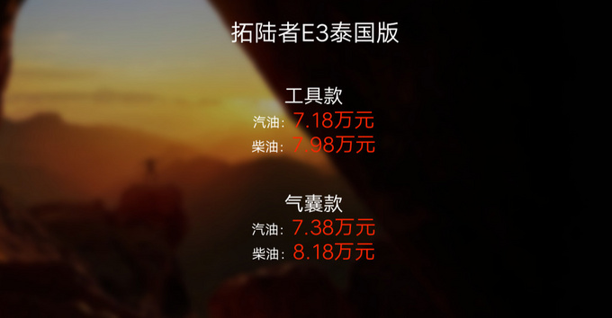 福田拓陆者e3国五现在多少钱,福田拓陆者e3全封闭版