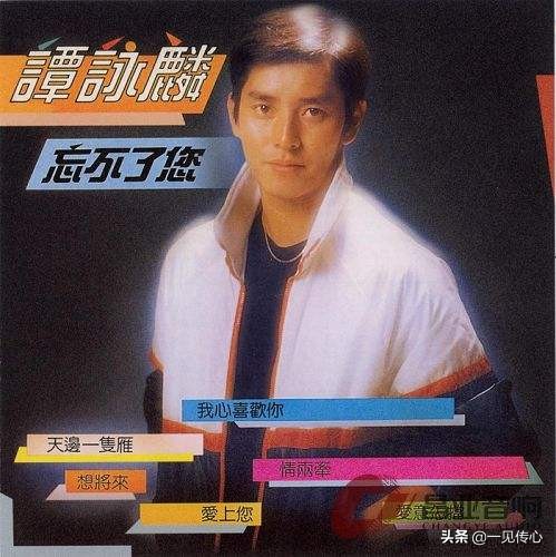 左麟右李讲不出再见,谭咏麟左麟右李