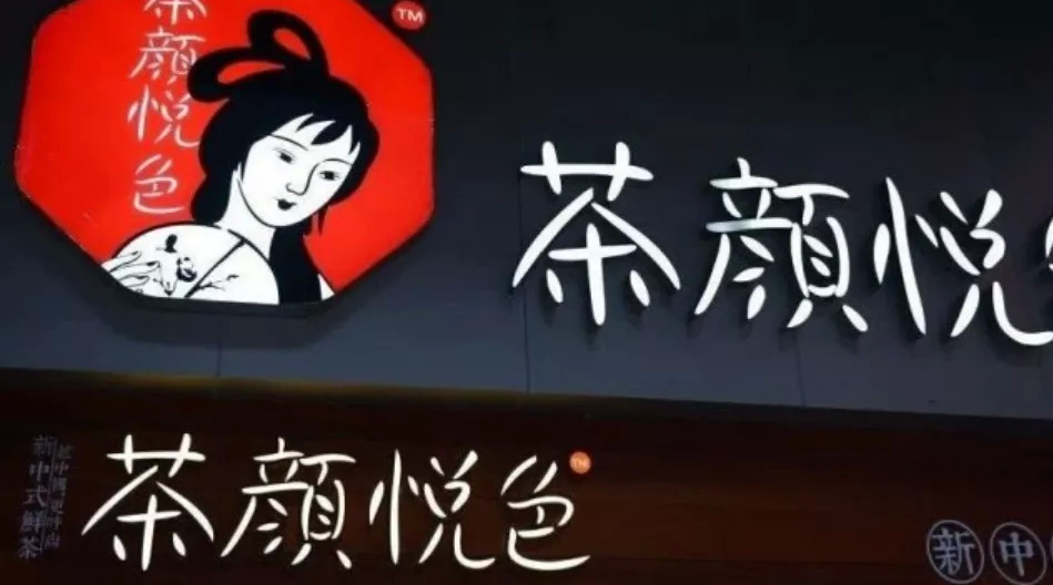 茶颜悦色野心,工商业务变更