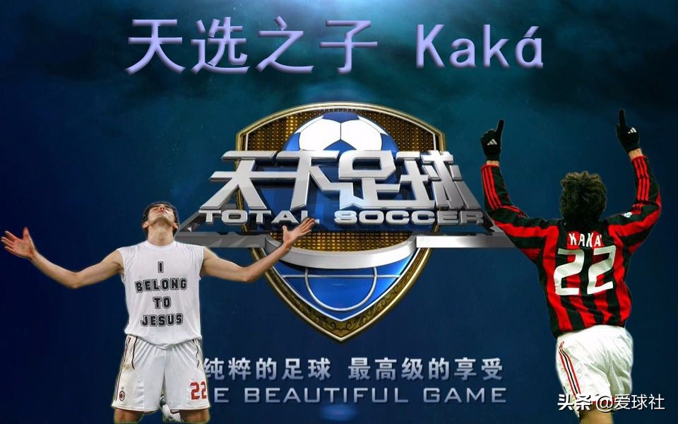 天下足球贝影退役,天下足球贝影最经典的一段话