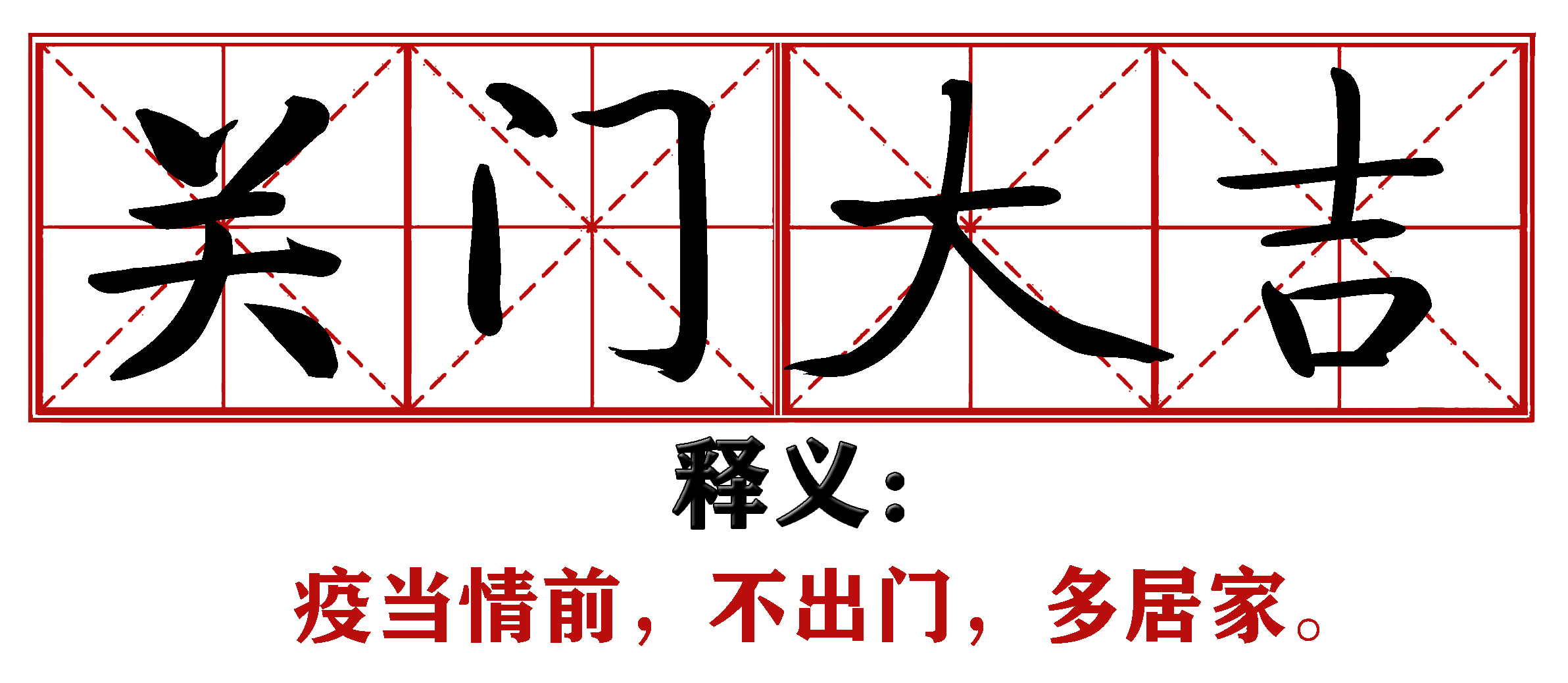 战疫成语新解,抗疫创新成语