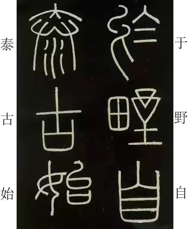 李斯篆书峄山碑原大字帖哪款最好,篆书李斯峄山碑开字的写法