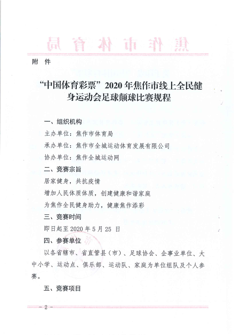“中国体育彩票”2020年焦作市线上全民健身运动会足球比赛的通知