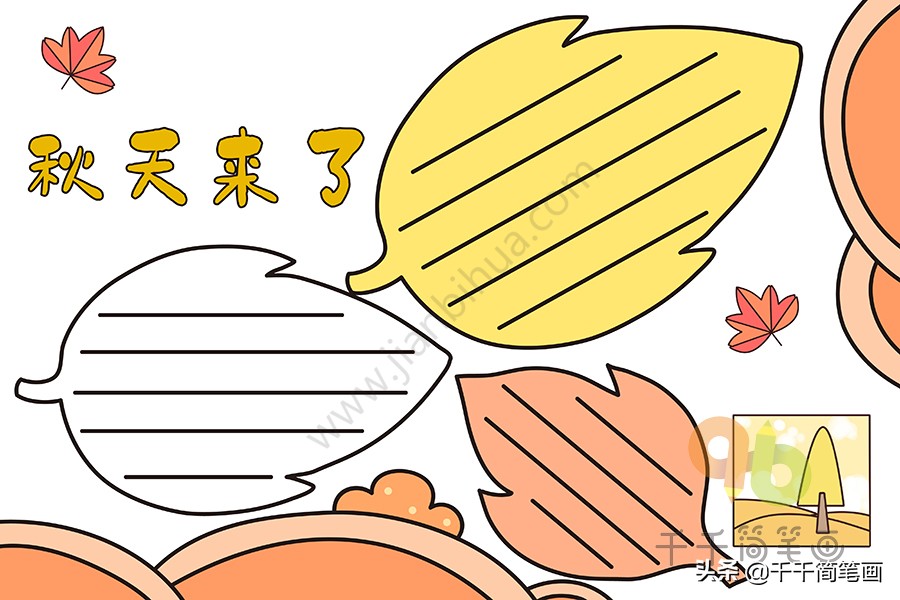 15张秋天主题手抄报模板，简单好看，赶紧收好