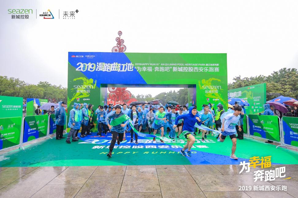 为幸福奔跑吧——2019新城控股西安乐跑赛激情开跑