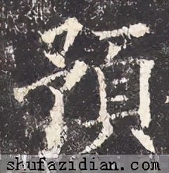 「每日一字」预（2592）2021.10.03