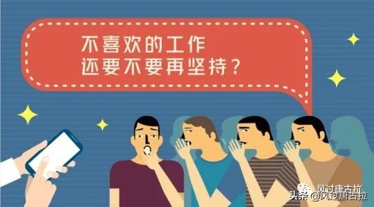 做自己不喜欢的工作有成就感吗,做自己不喜欢的工作怎么办