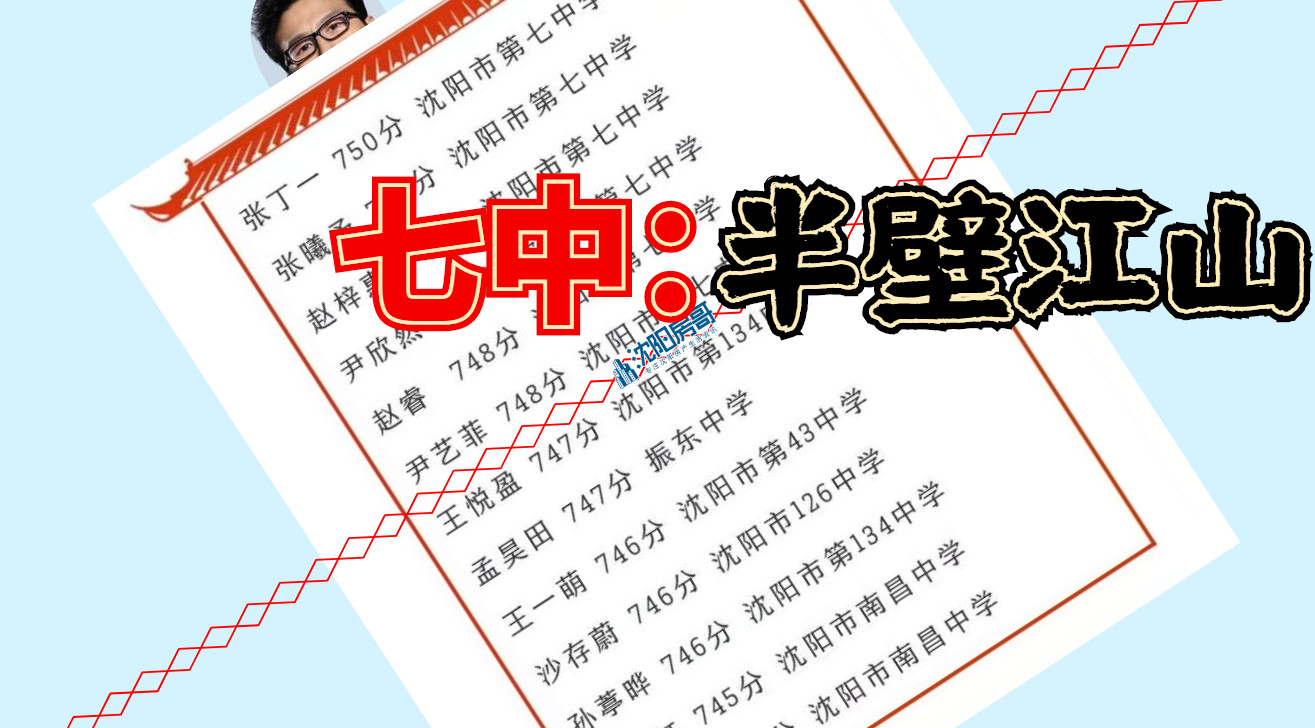 沈阳七中东校区2018中考成绩,沈阳中考2023七中成绩