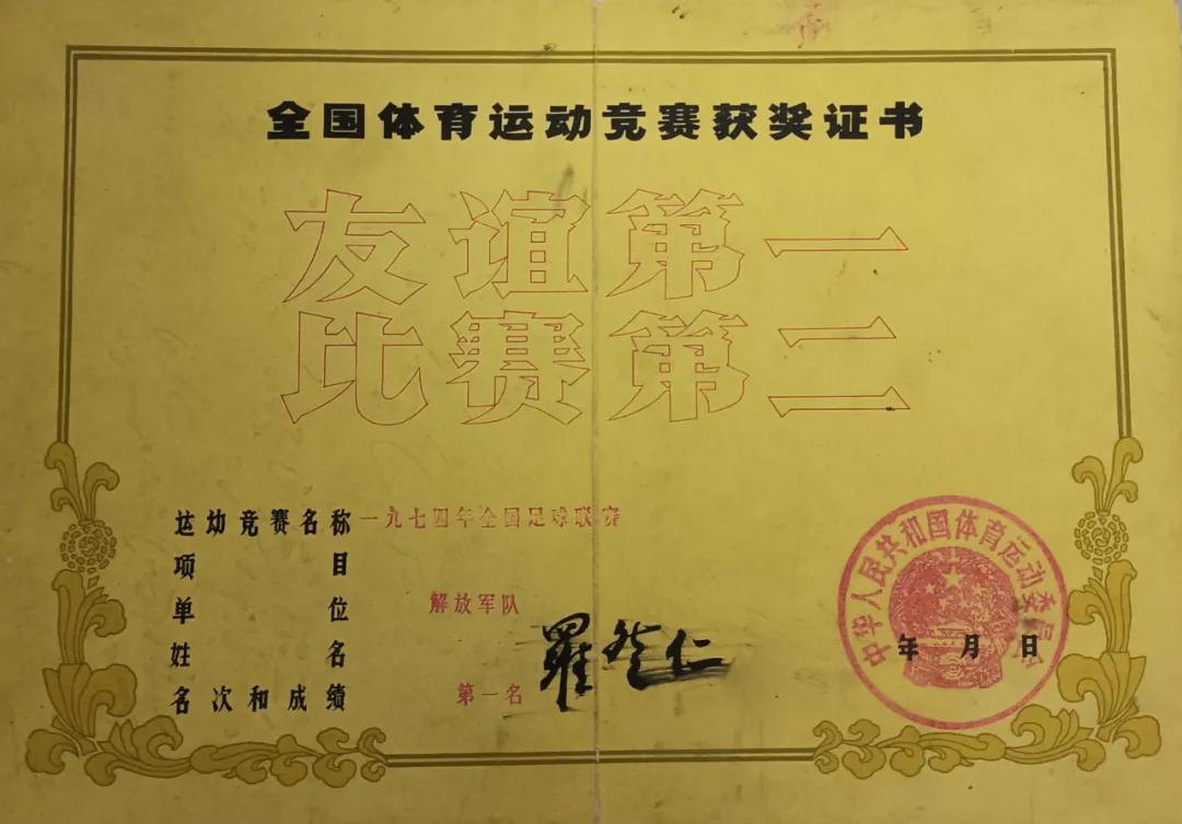 罗登仁小传(一):学艺于北京体育学院,辉煌的军旅足球生涯