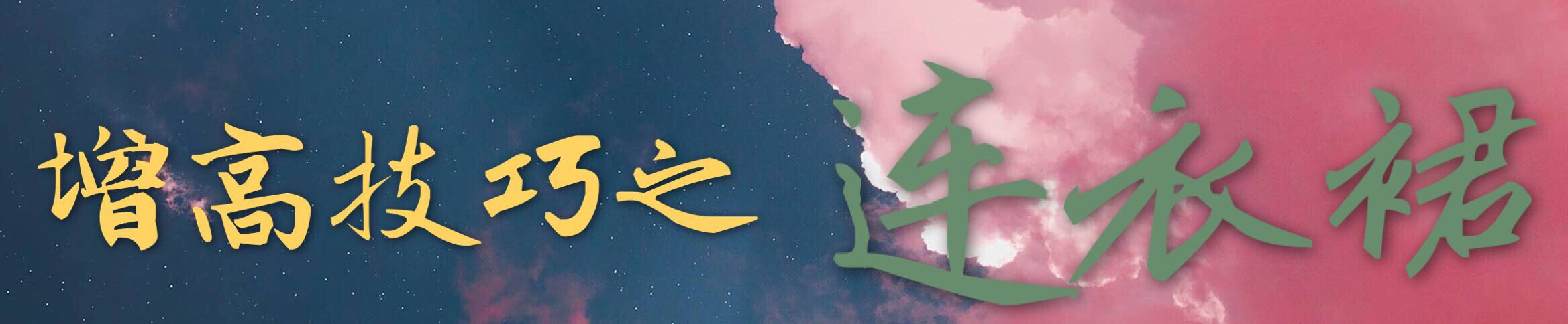 显高技巧视频,显高显瘦秘诀