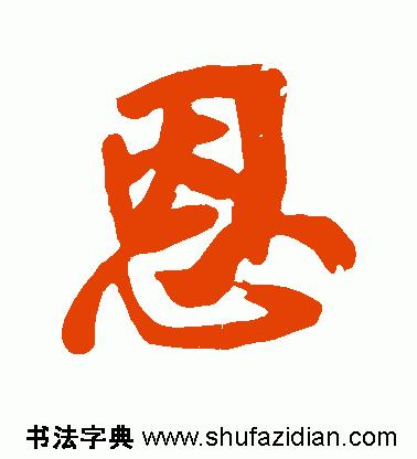 「每日一字」恩（755）