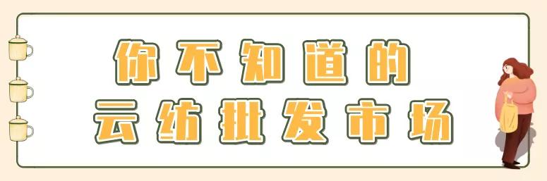 云纺，一个被美食“耽误”的批发市场