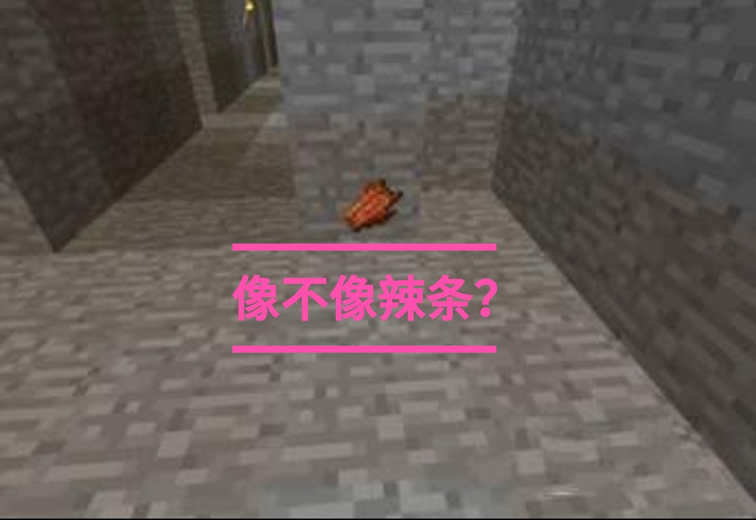 我的世界辣条是什么梗,我的世界吃辣条的视频