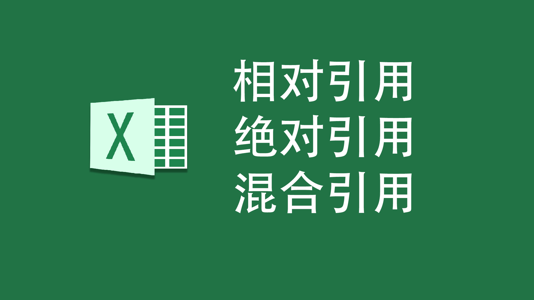excel公式中什么时候引用混合引用,excel快速给引用公式加绝对引用