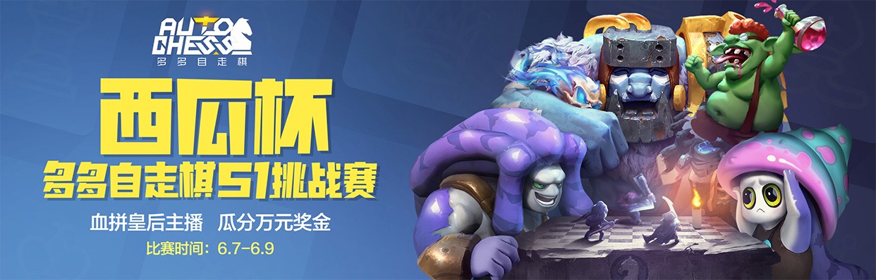 端午开赛！“西瓜杯”多多自走棋S1挑战赛来袭