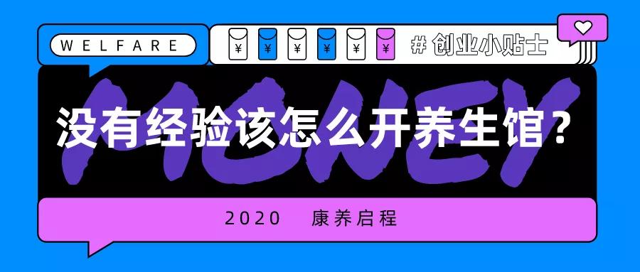 新手小白如何开养生馆,一个新手怎样开养生馆