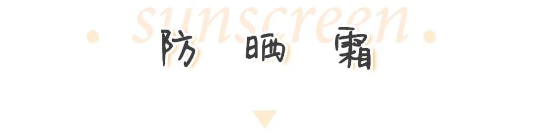 百元最好的防晒,哪款防晒易推开