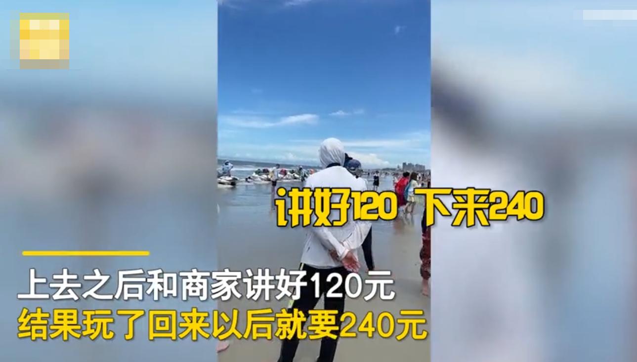 “说好120下来就要240！”游客爆料称广西北海玩摩托艇套路深，景区：村民自主经营，会加强管理