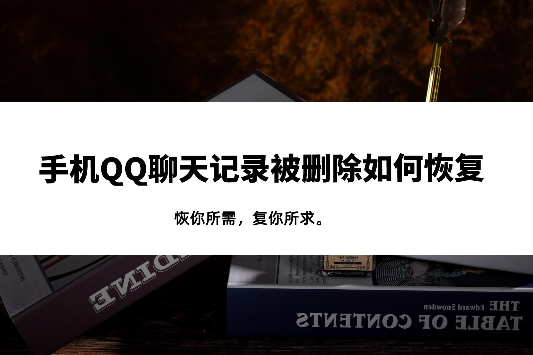 手机QQ聊天记录被误删如何恢复？三个实用小技巧，一秒帮你找回