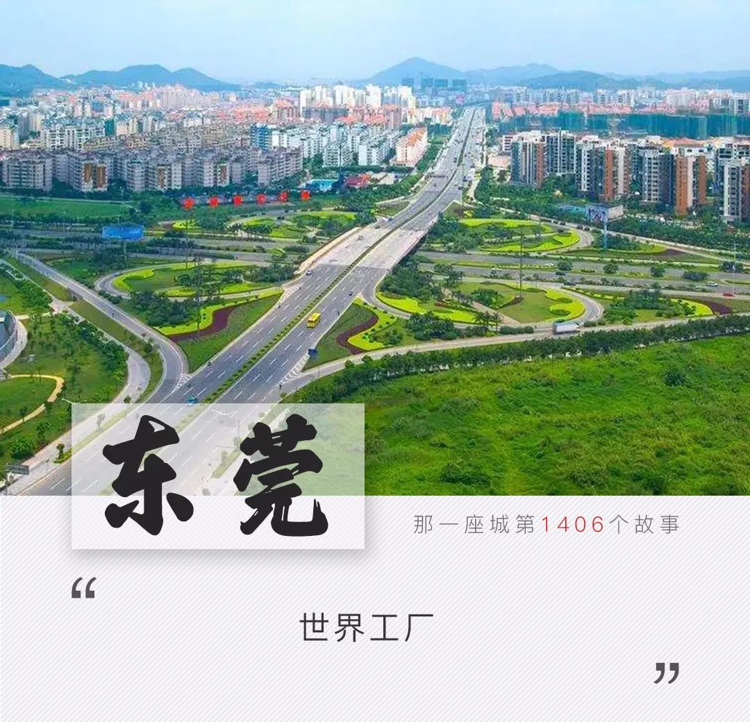 东莞被深深误解的城市,东莞什么时候被评为十大魅力城市