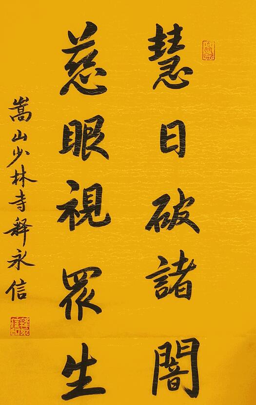 嵩山少林寺和尚释永信,嵩山少林寺方丈释永信简介