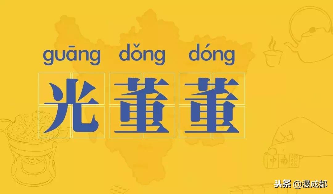 四川话十大经典方言,四川话十大方言