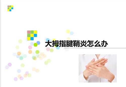 腱鞘炎大拇指怎么引起的,右手大拇指腱鞘炎最好的治疗方法