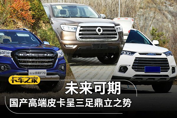 长城炮和江铃域虎9,长城炮vs长安凯程f70