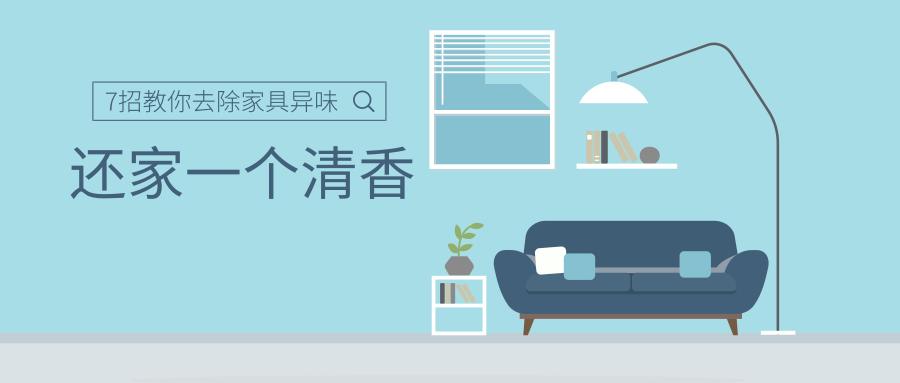 8招教您除去新家具甲醛异味,如何快速除家具异味